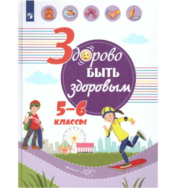 

Онищенко. Здорово быть здоровым 5-6кл. Учебное пособие