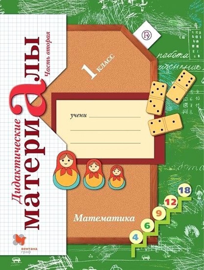 

Дидактические материалы Математика в 2 частях. Часть 2. 1 класс