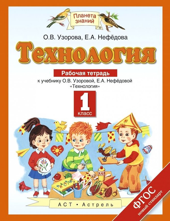 

Узорова. Технология 1кл. Рабочая тетрадь