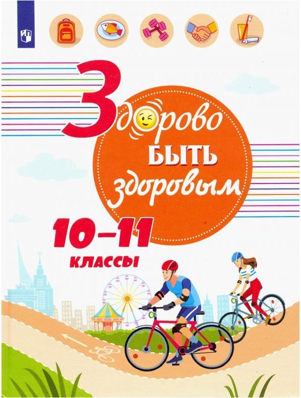 

Онищенко. Здорово быть здоровым 10-11кл. Учебное пособие