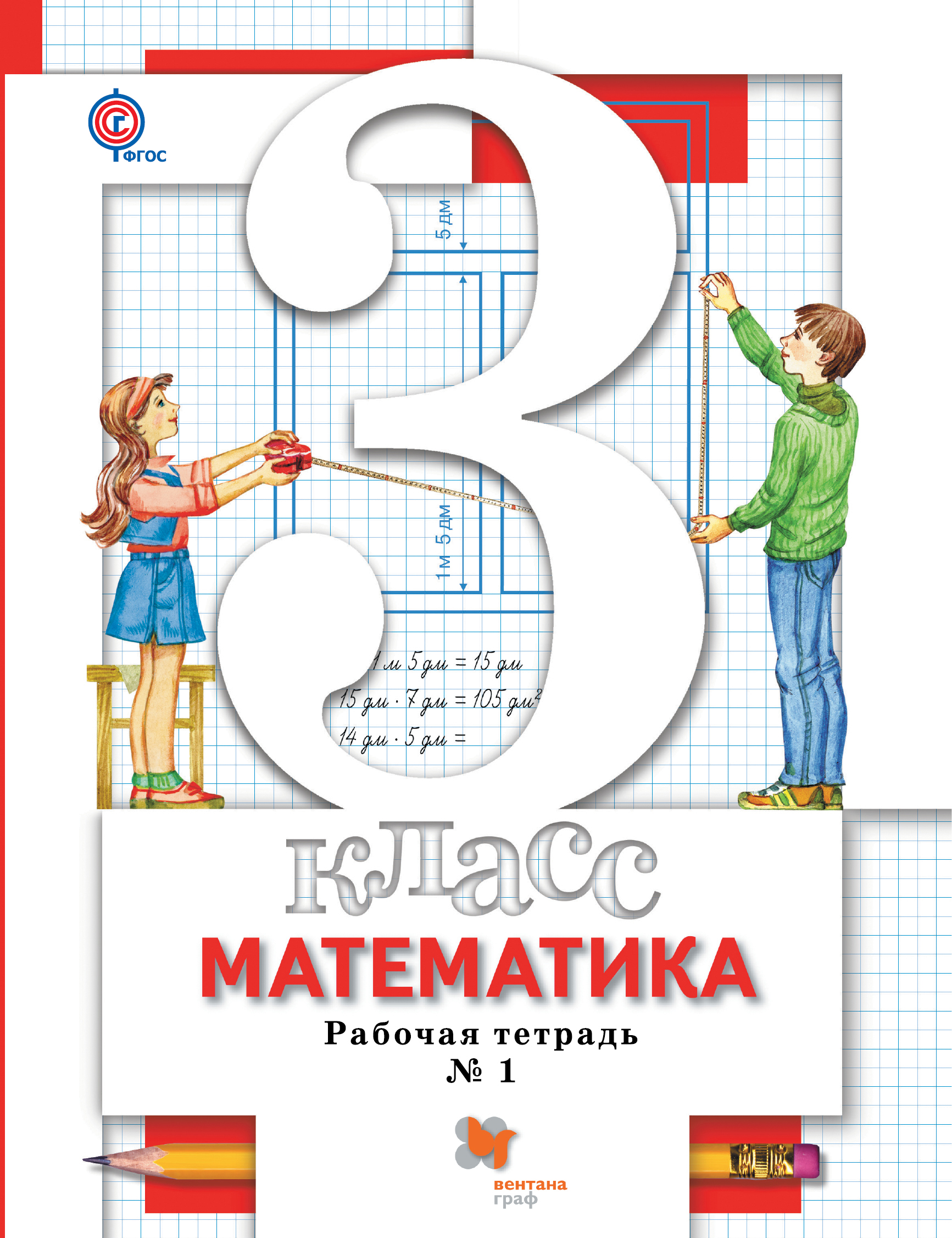 

Минаева. Математика 3кл. Рабочая тетрадь в 2ч.Ч.1