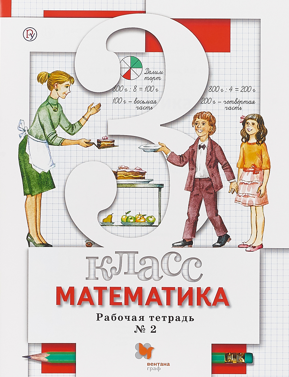 

Минаева. Математика 3кл. Рабочая тетрадь в 2ч.Ч.2