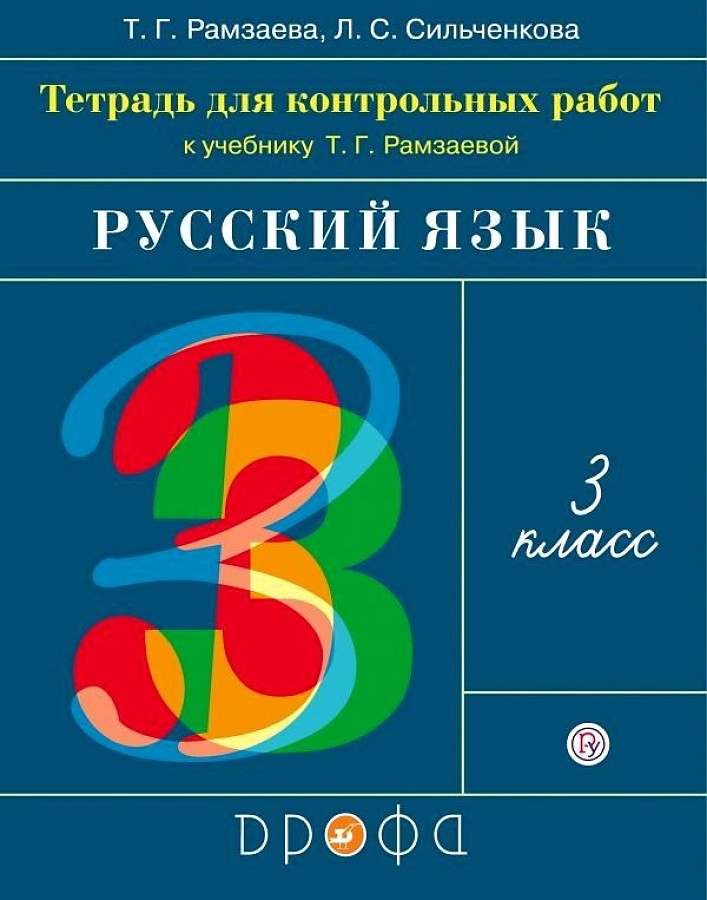 

Рамзаева. Русский язык 3кл. Тетрадь для контрольных работ