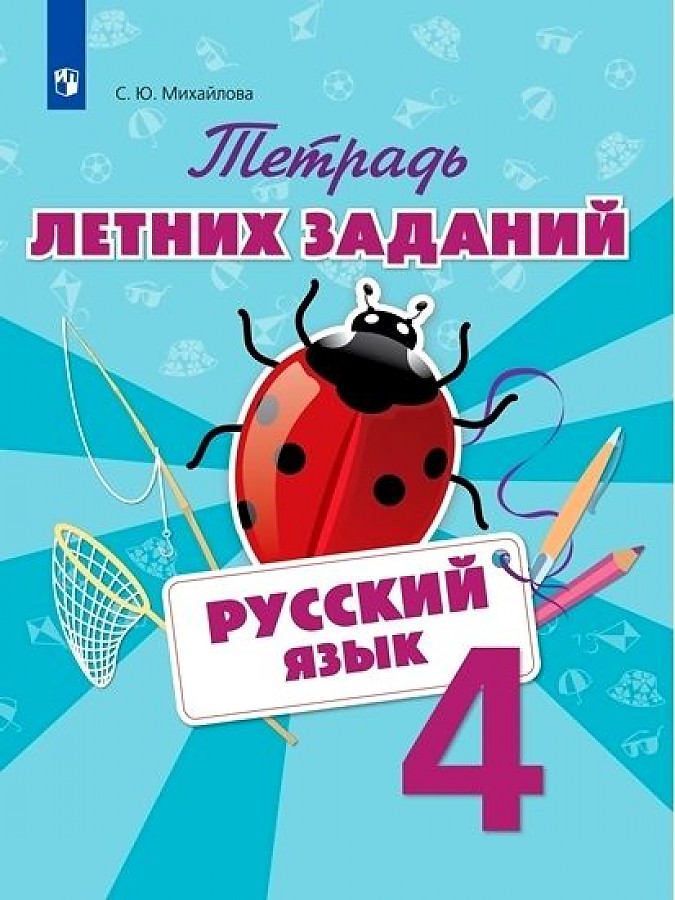 

Тетрадь летних заданий. Русский язык. 4 кл. /Михайлова.