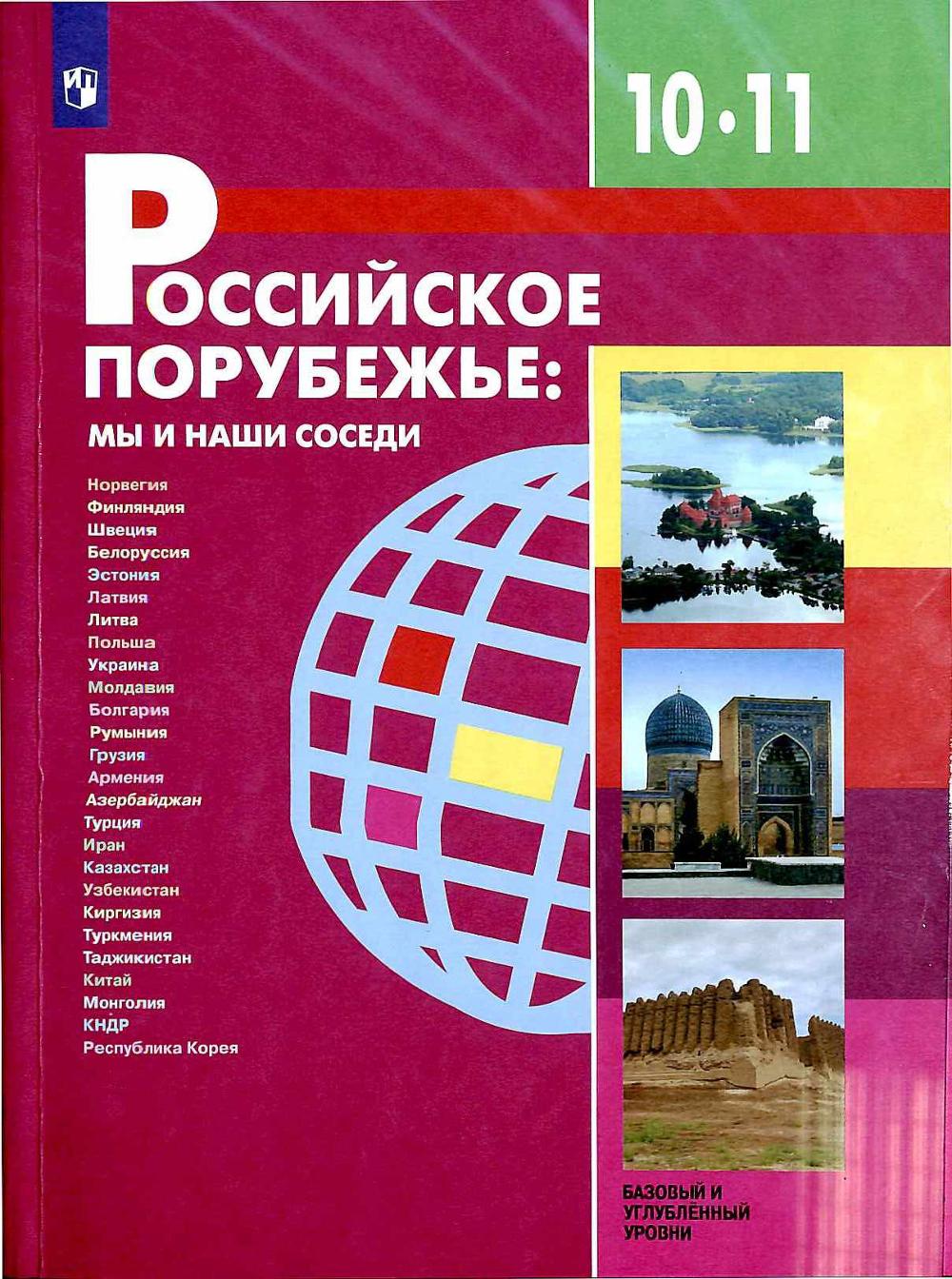 

Бабурин. Российское порубежье: мы и наши соседи. 10-11 классы. Учебник.