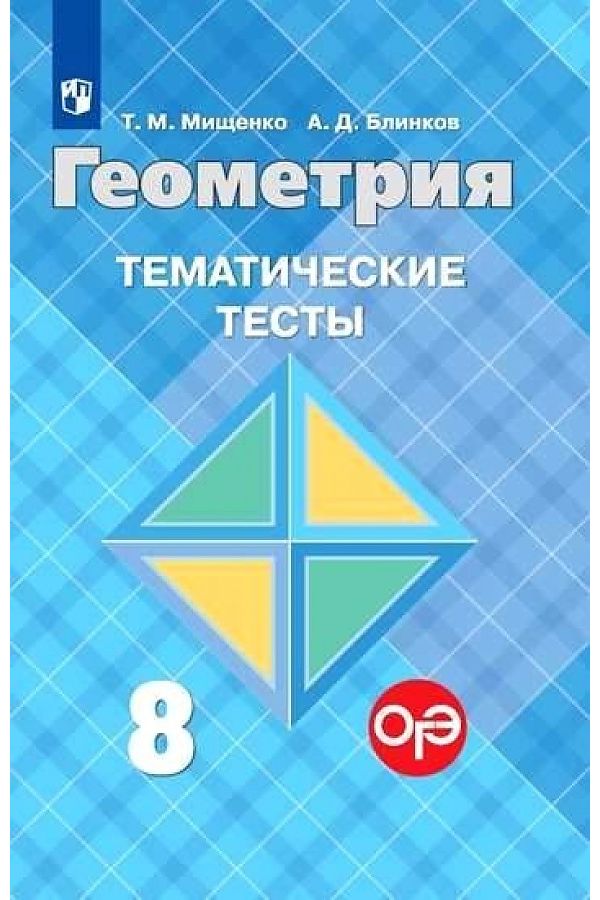 

Мищенко. Геометрия. Тематические тесты. 8 класс.