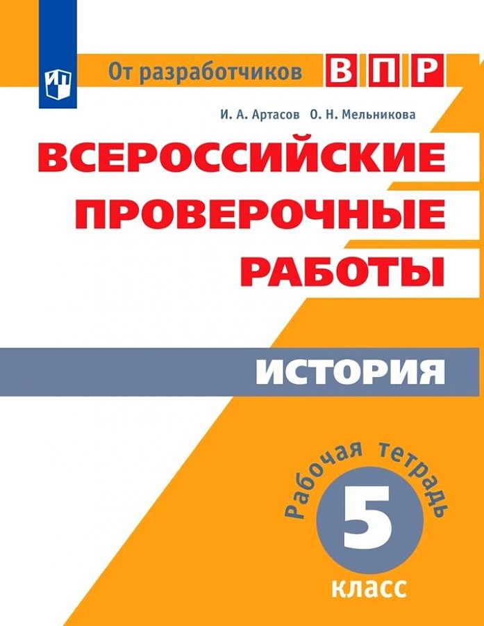 

Артасов. Всероссийские проверочные работы. История 5кл. Рабочая тетрадь