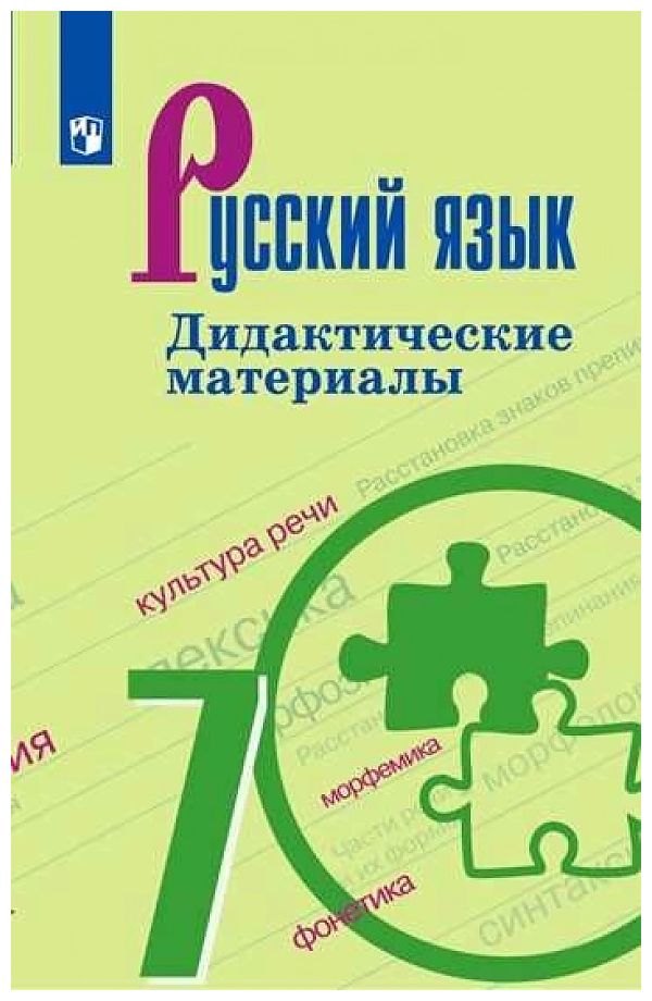 

Дидактические материалы Русский язык. 7 класс