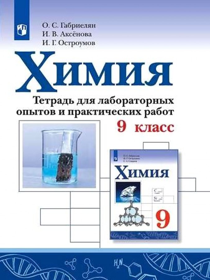 

Габриелян. Химия. Тетрадь для лабораторных опытов и практических работ. 9 кл.