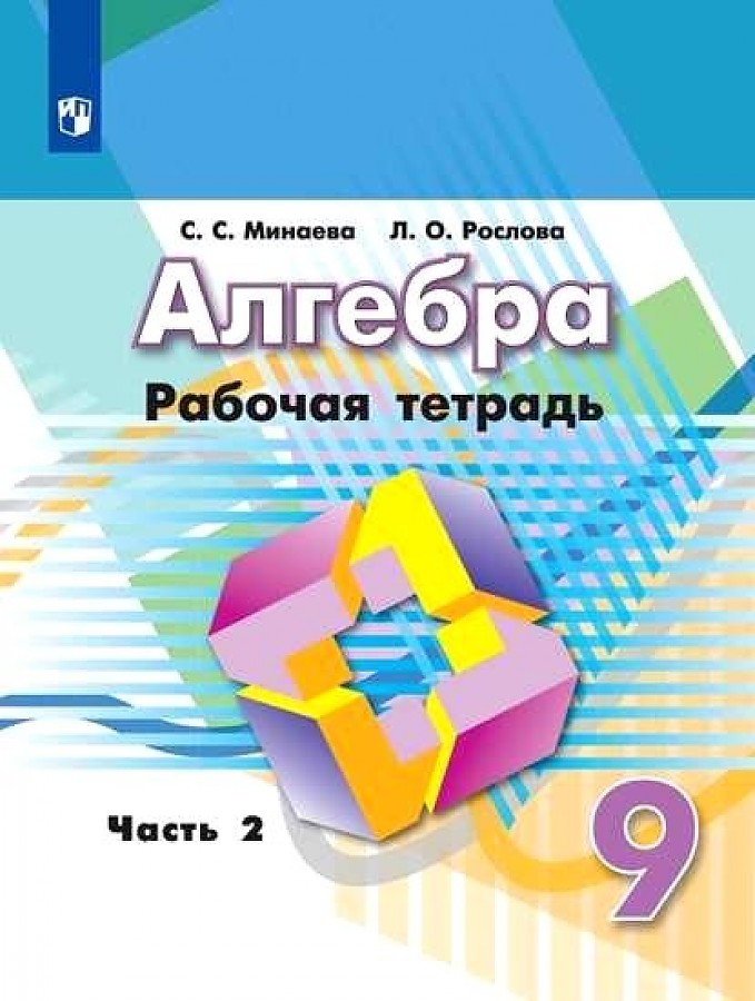 

Рабочая тетрадь Алгебра 9 класс в 2-х частях Часть 2 Минаева С.С.