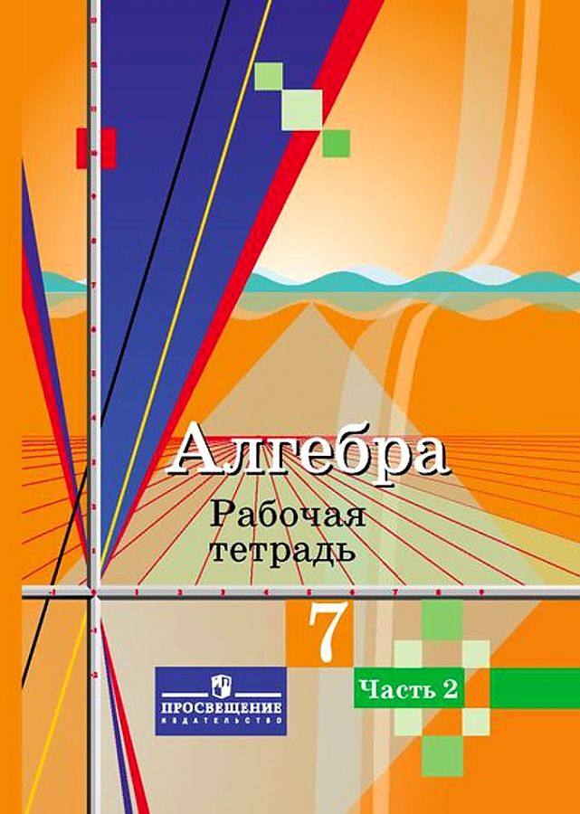 фото Колягин. алгебра. рабочая тетрадь. 7 класс. в 2-х ч. ч.2 просвещение