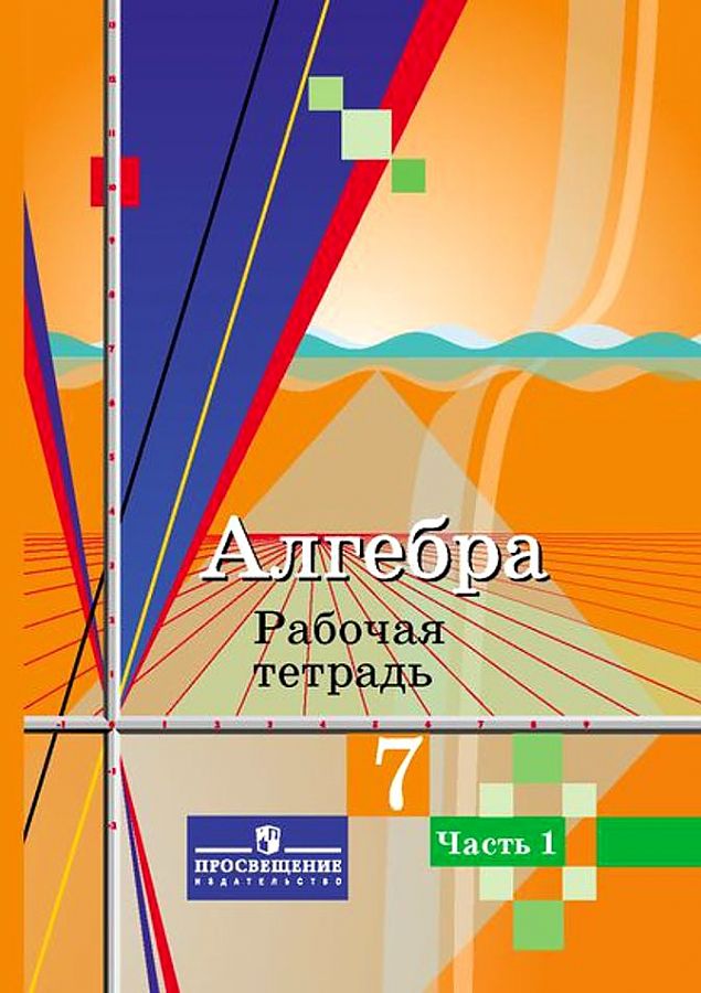 

Рабочая тетрадь Алгебра 7 класс часть 1 в 2 частях Колягин