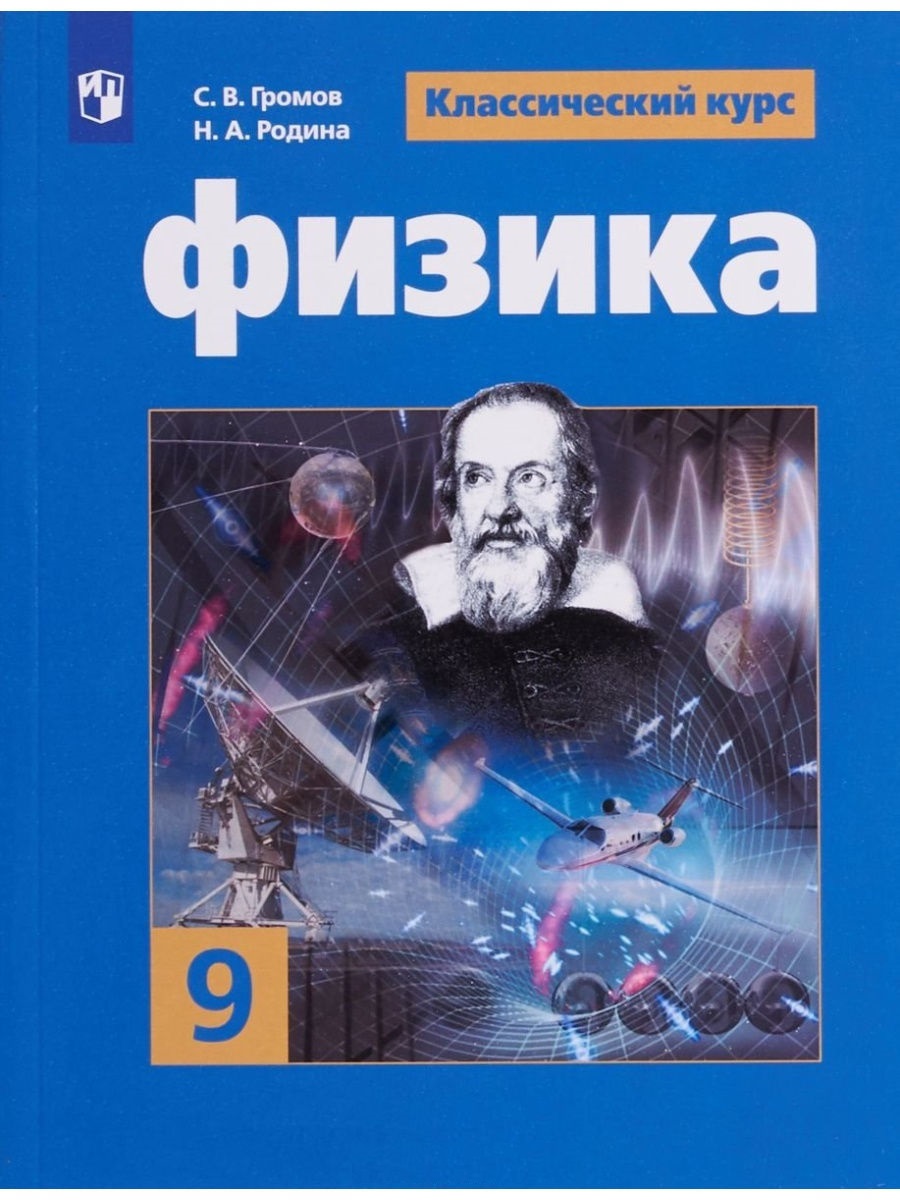 

Громов. Физика. 9 класс. Учебник.