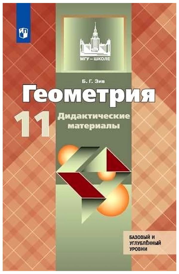 

Дидактические материалы Геометрия Базовый и профильный уровни. 11 класс