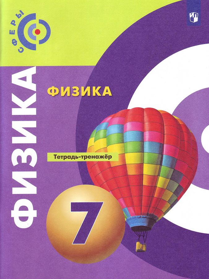 

Артеменков. Физика. Тетрадь-тренажёр. 7 класс
