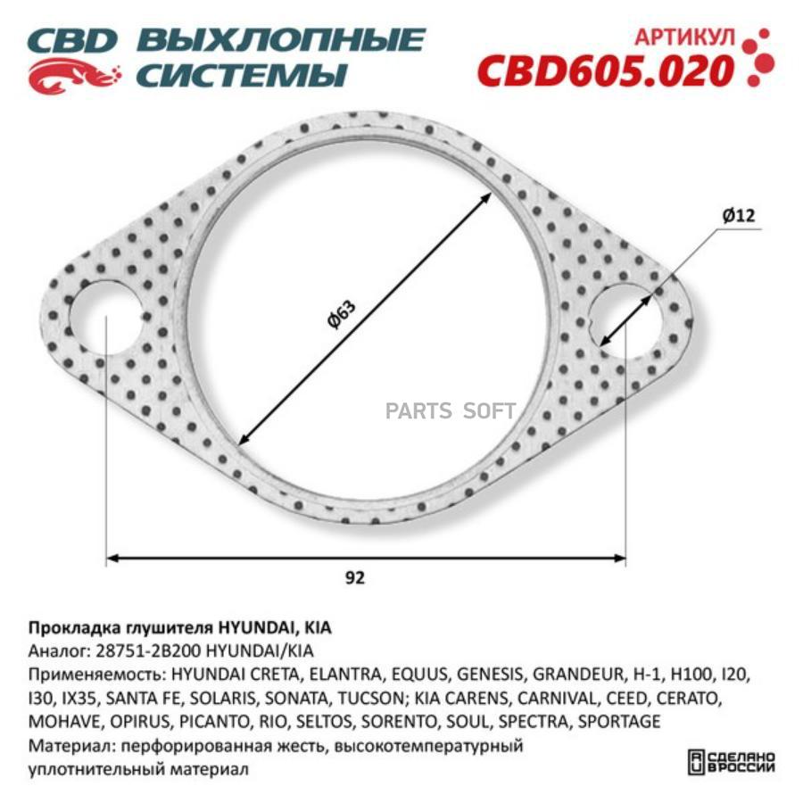 

Прокладка Глушителя Hyundai, Kia 28751-2B200. Cbd605.020 CBD CBD605020