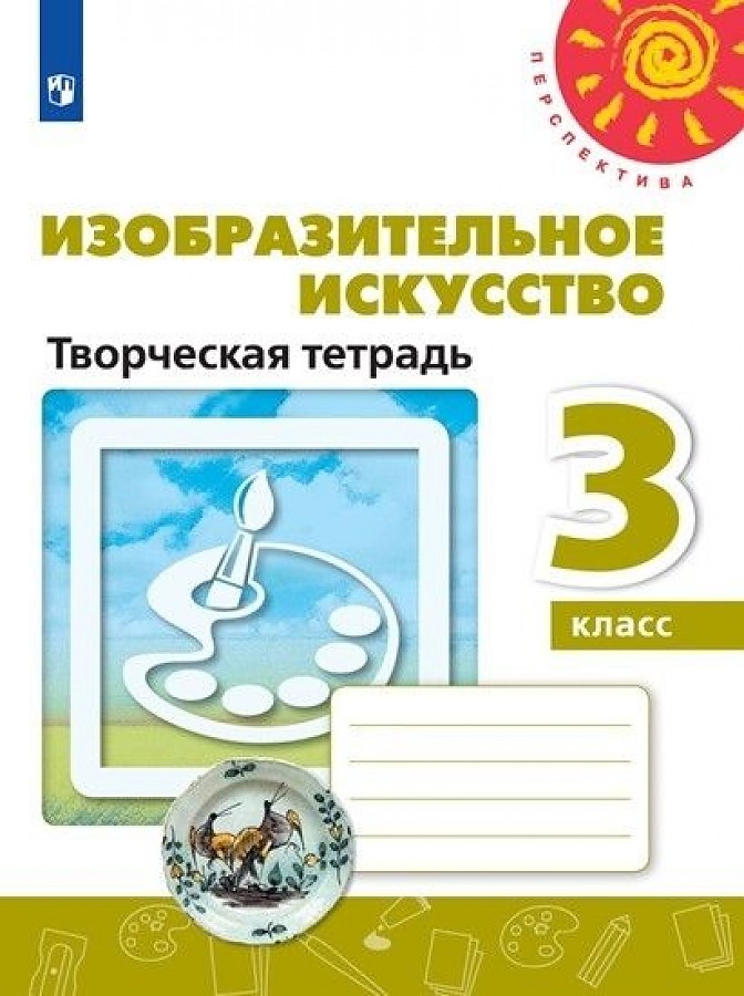 

Шпикалова. Изобразительное искусство. Творческая тетрадь. 3 класс. /Перспектива