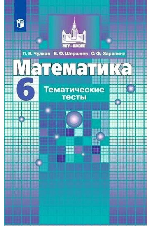 

Чулков. Математика. Тематические тесты. 6 класс