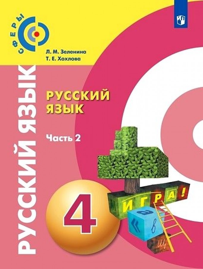 

Зеленина. Русский язык 4кл. Учебник в 2ч.Ч.2