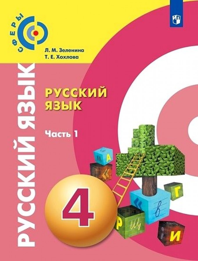 

Зеленина. Русский язык 4кл. Учебник в 2ч.Ч.1