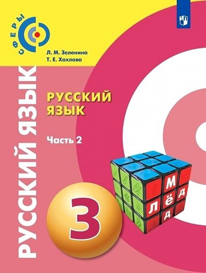 

Зеленина. Русский язык 3кл. Учебник в 2ч.Ч.2