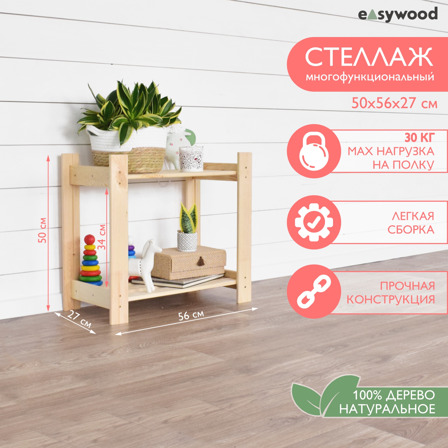 Стеллаж-этажерка EasyWooD Ст-27-2, деревянный 56х27х50