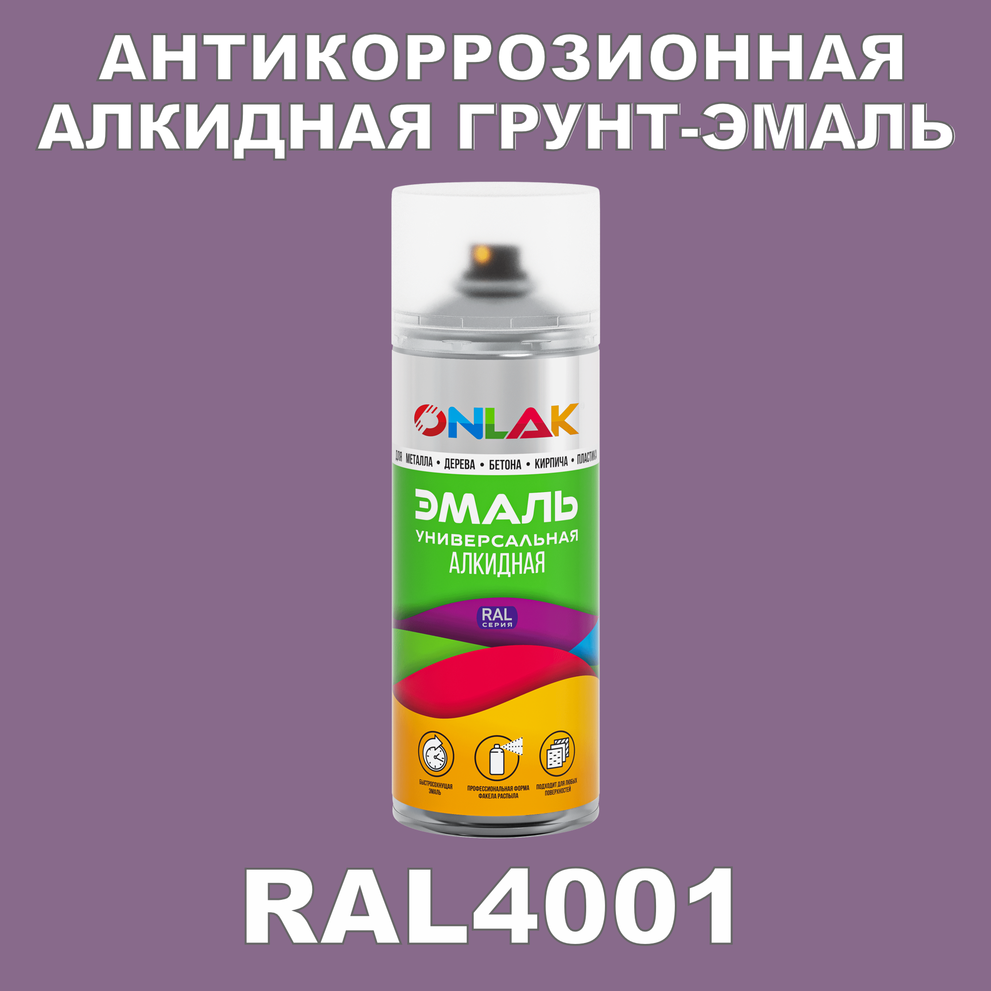 Антикоррозионная грунт-эмаль ONLAK RAL4001 матовая для металла и защиты от ржавчины artuniq color violet ной грунт для аквариума фиолетовый 1 кг