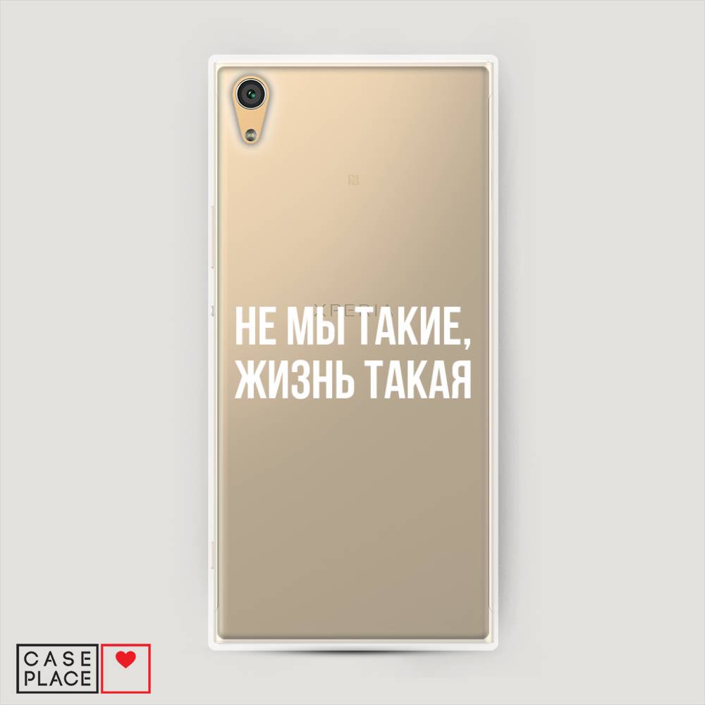 

Пластиковый чехол "Не мы такие, жизнь такая" на Sony Xperia XA1