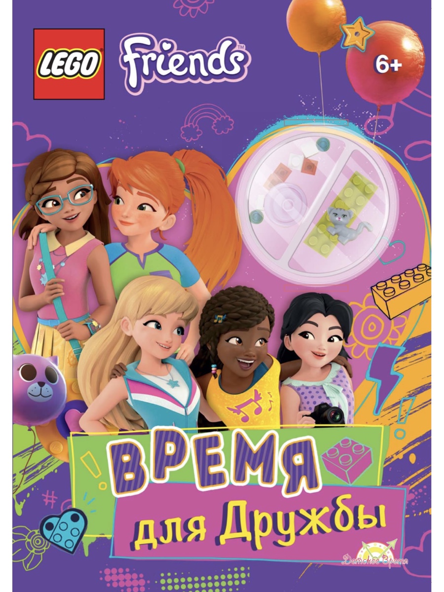 фото Книга с игрушкой время для дружбы lego friends lmj-6159