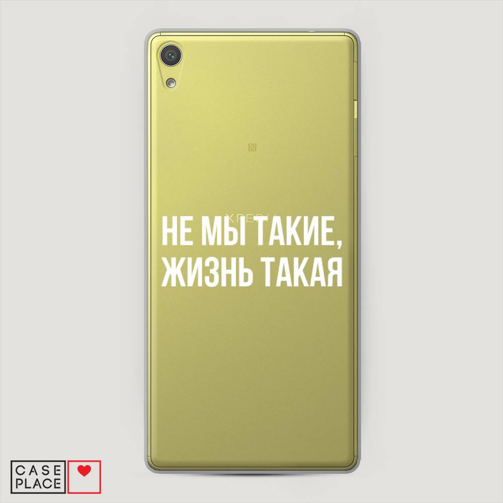 

Пластиковый чехол "Не мы такие, жизнь такая" на Sony Xperia XA Ultra