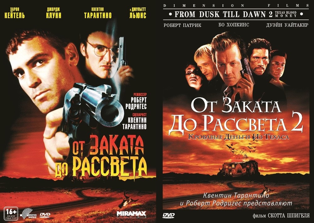 

От заката до рассвета. Дилогия 2DVD