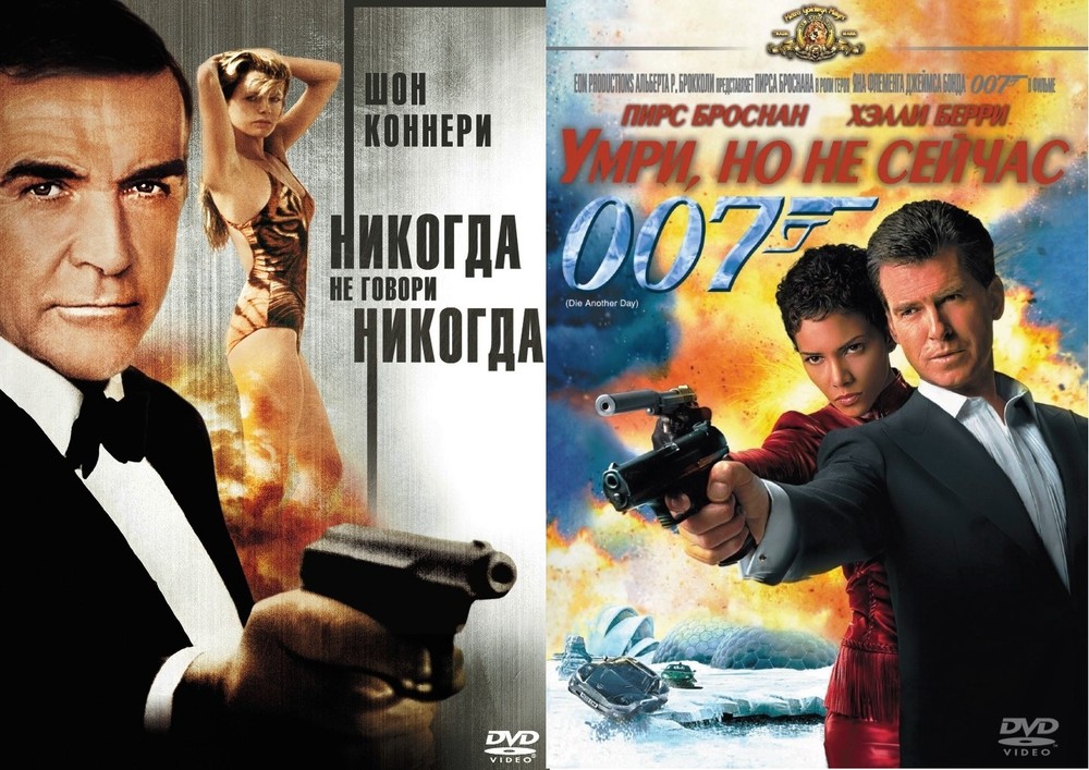 007. Умри, но не сейчас / Никогда не говори "никогда" 2DVD 600022497395