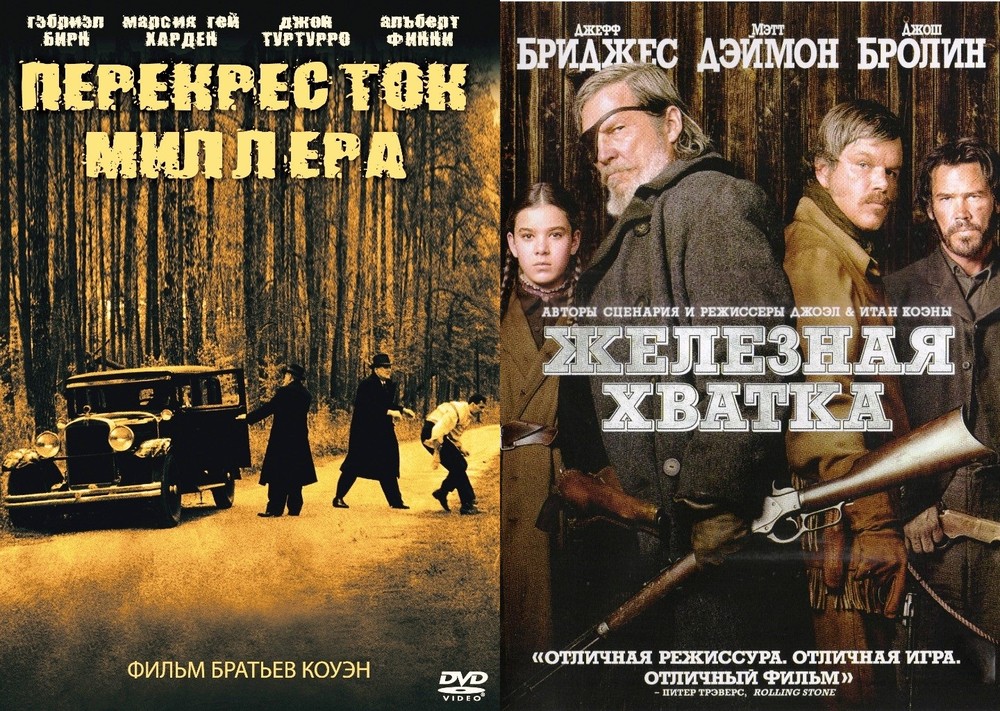 Коллекция братьев Коэн: Перекресток Миллера / Железная хватка 2DVD