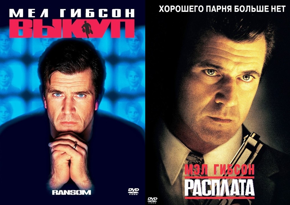 Коллекция Мела Гибсона: Выкуп / Расплата 2DVD