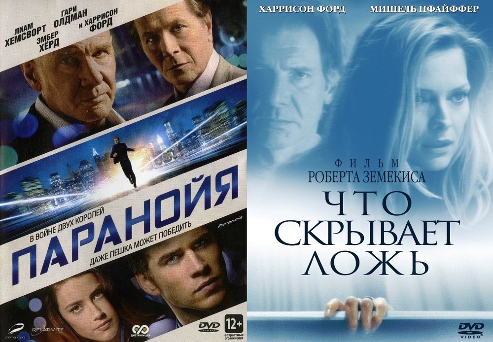 Коллекция Харрисона Форда: Что скрывает ложь / Паранойя 2DVD