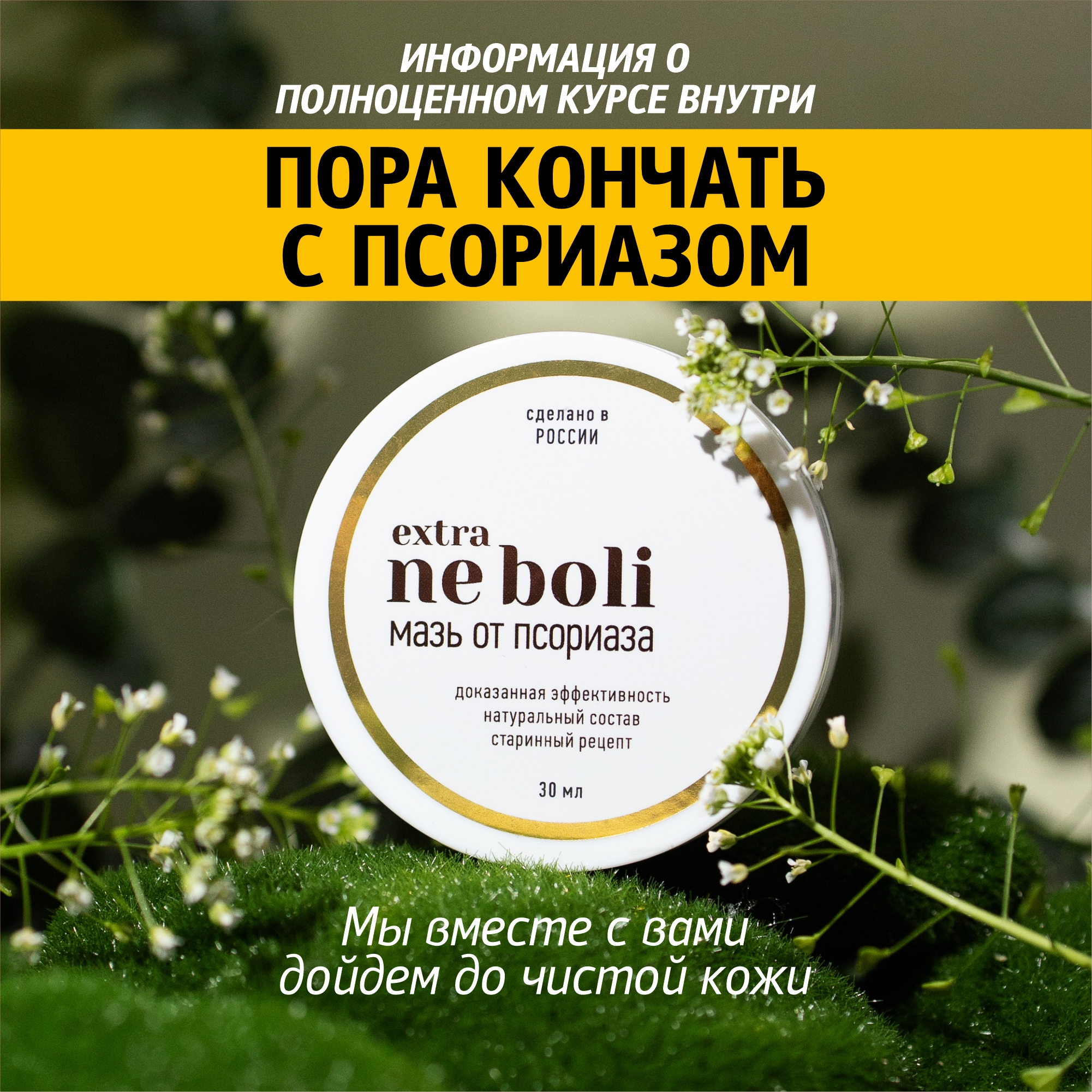 Мазь NeBoli от псориаза, 30г