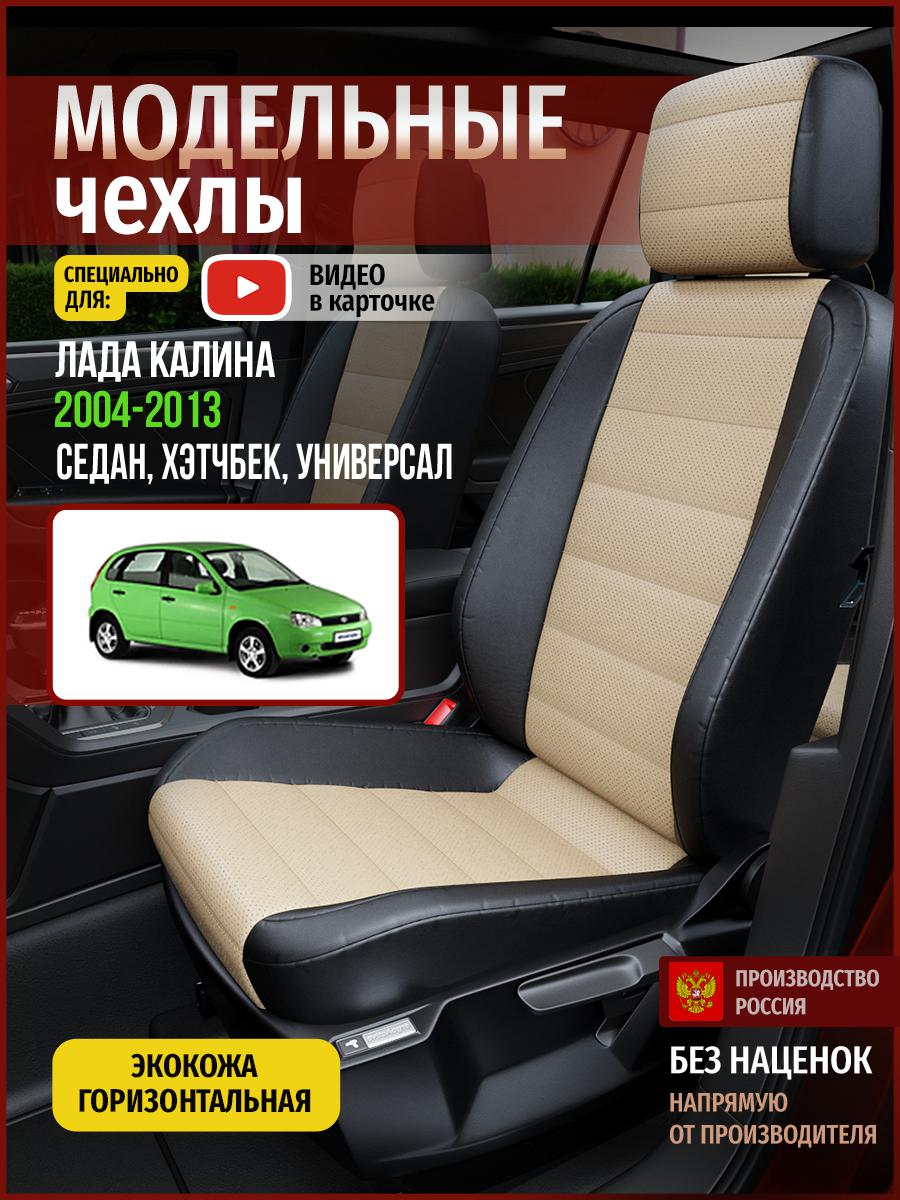 

Чехлы на сиденья Чехлы.ру для Лада Калина 1 седан, хэтчбек, универсал 4584AV823FT экокожа, Бежевый;черный, 358