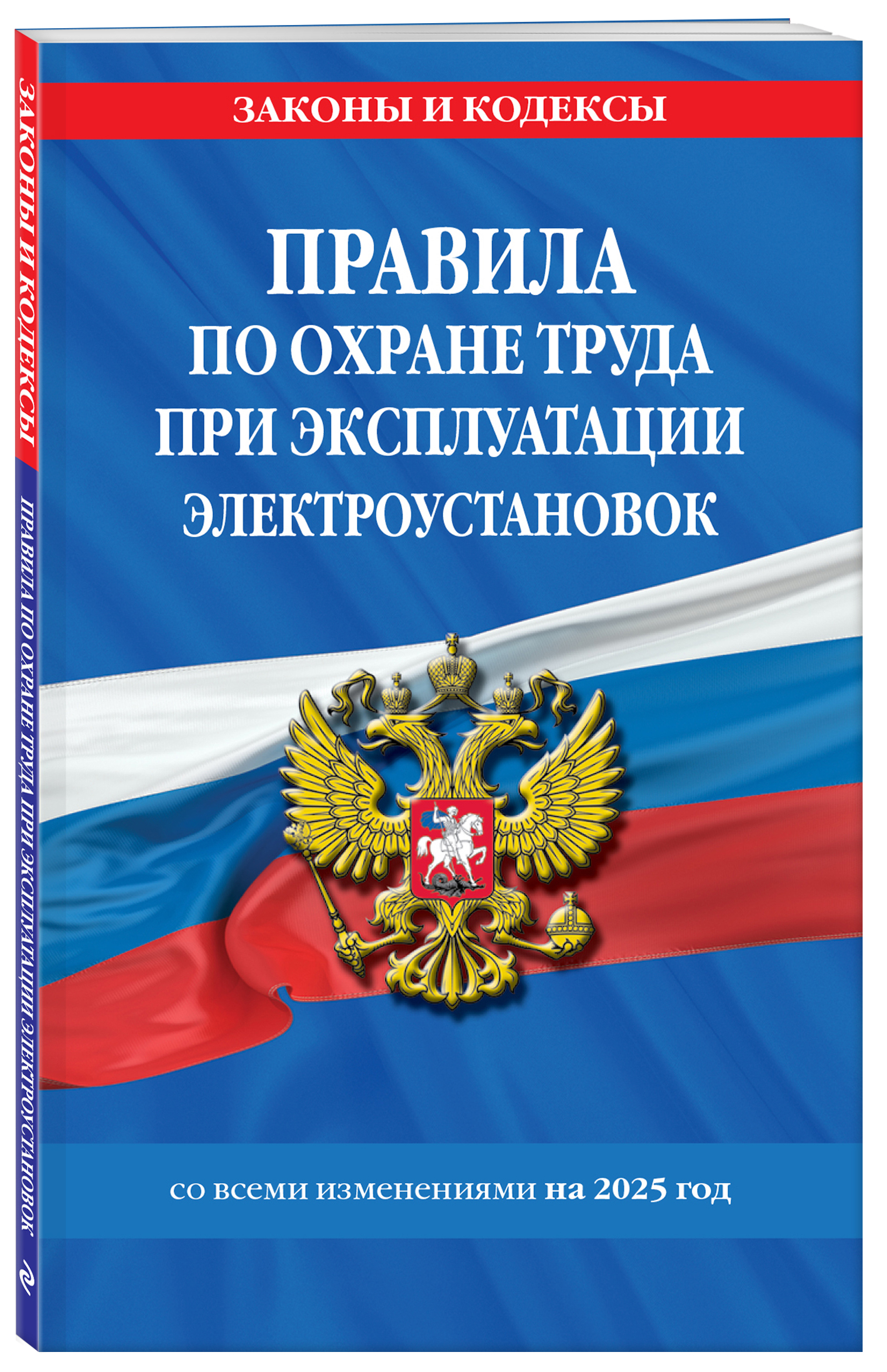 

Правила по охране труда при эксплуатации электроустановок со всеми изменениями на 2025 год