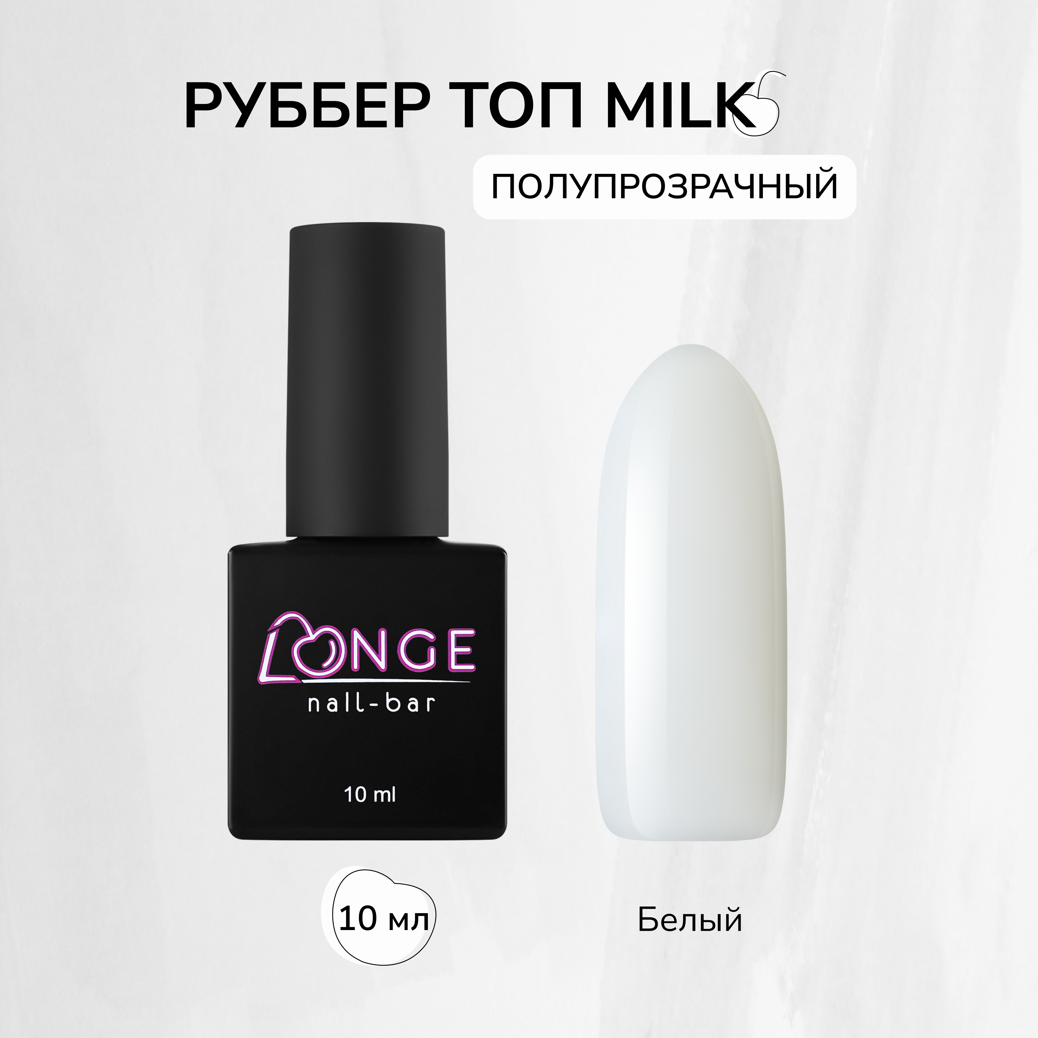 

Топ для гельлака Longe nailbar Rubber Top Milk 10 мл