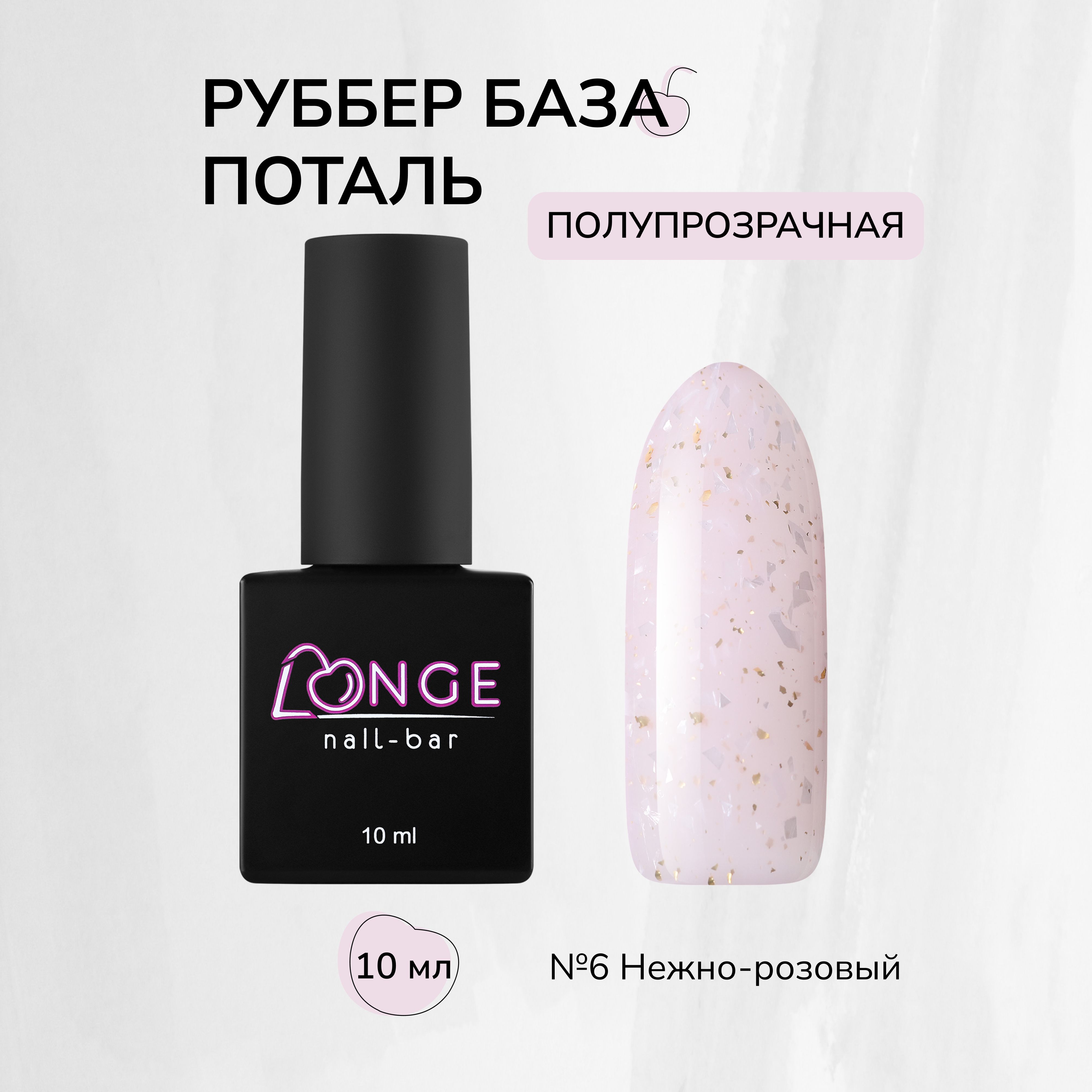 

База Longe nailbar Rubber Base Potal №06