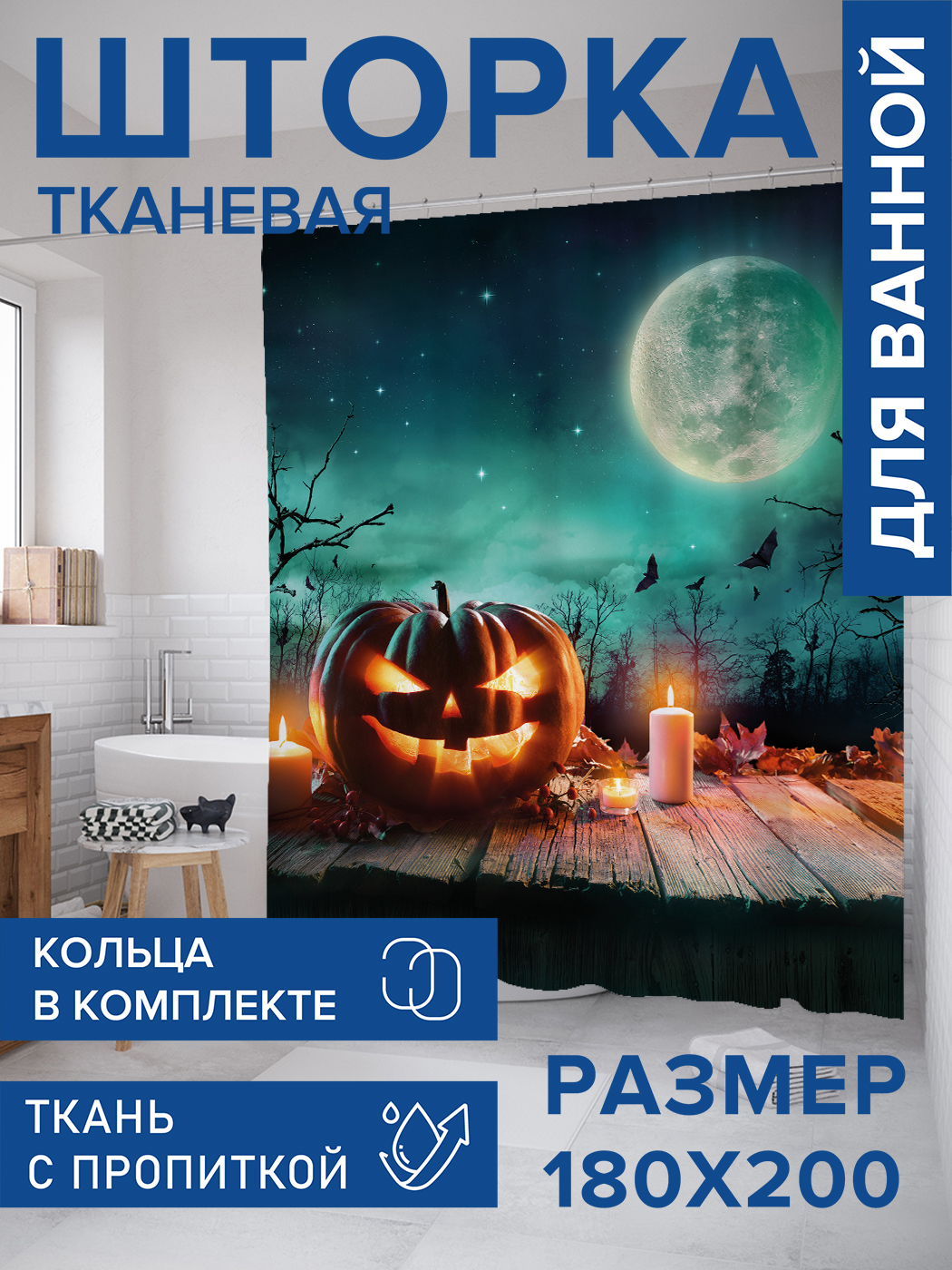 

Штора для ванной тканевая JoyArty "Тыква на Хеллоуин", 180х200, sc_36737, Желтый
