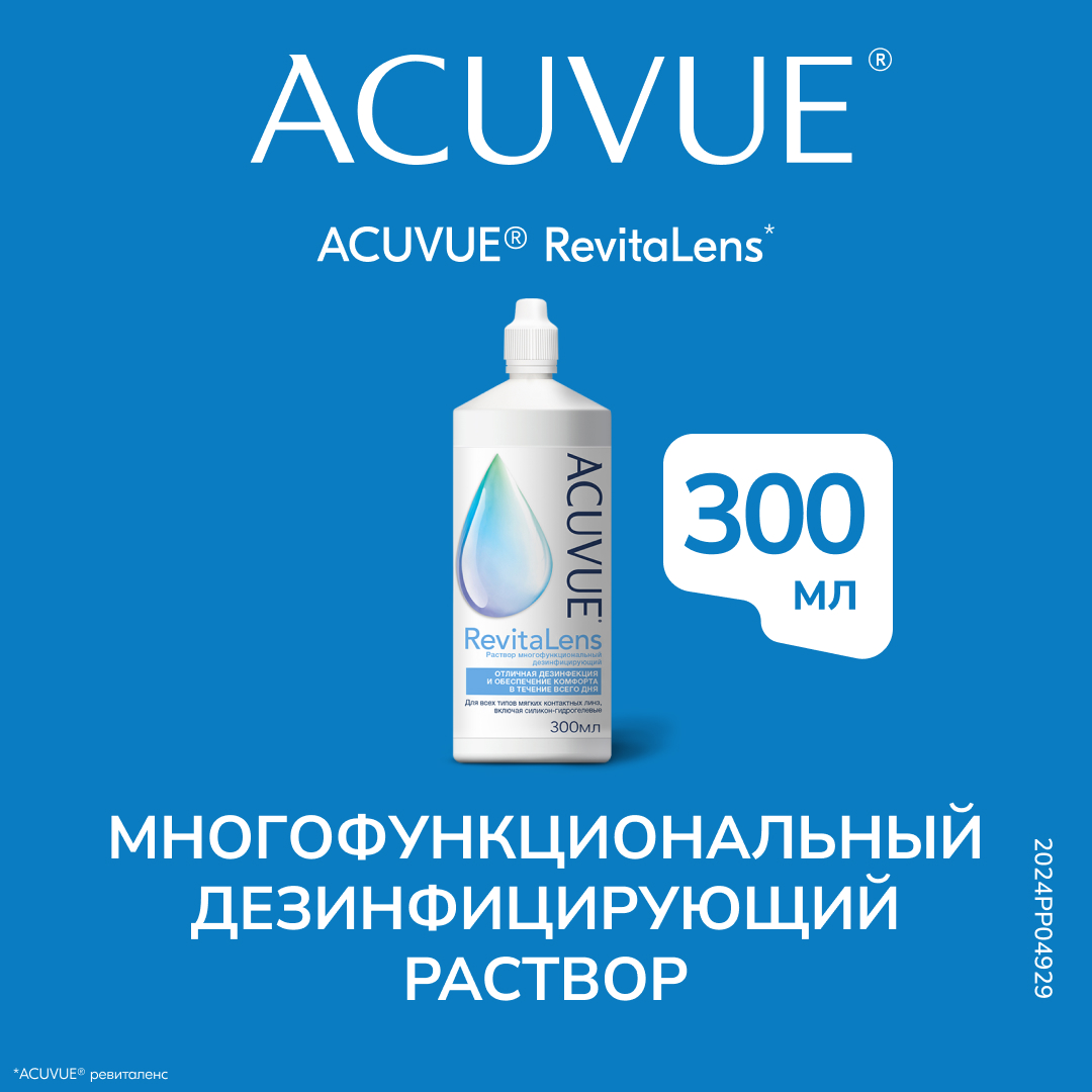 Раствор для контактных линз ACUVUE, RevitaLens 300 мл