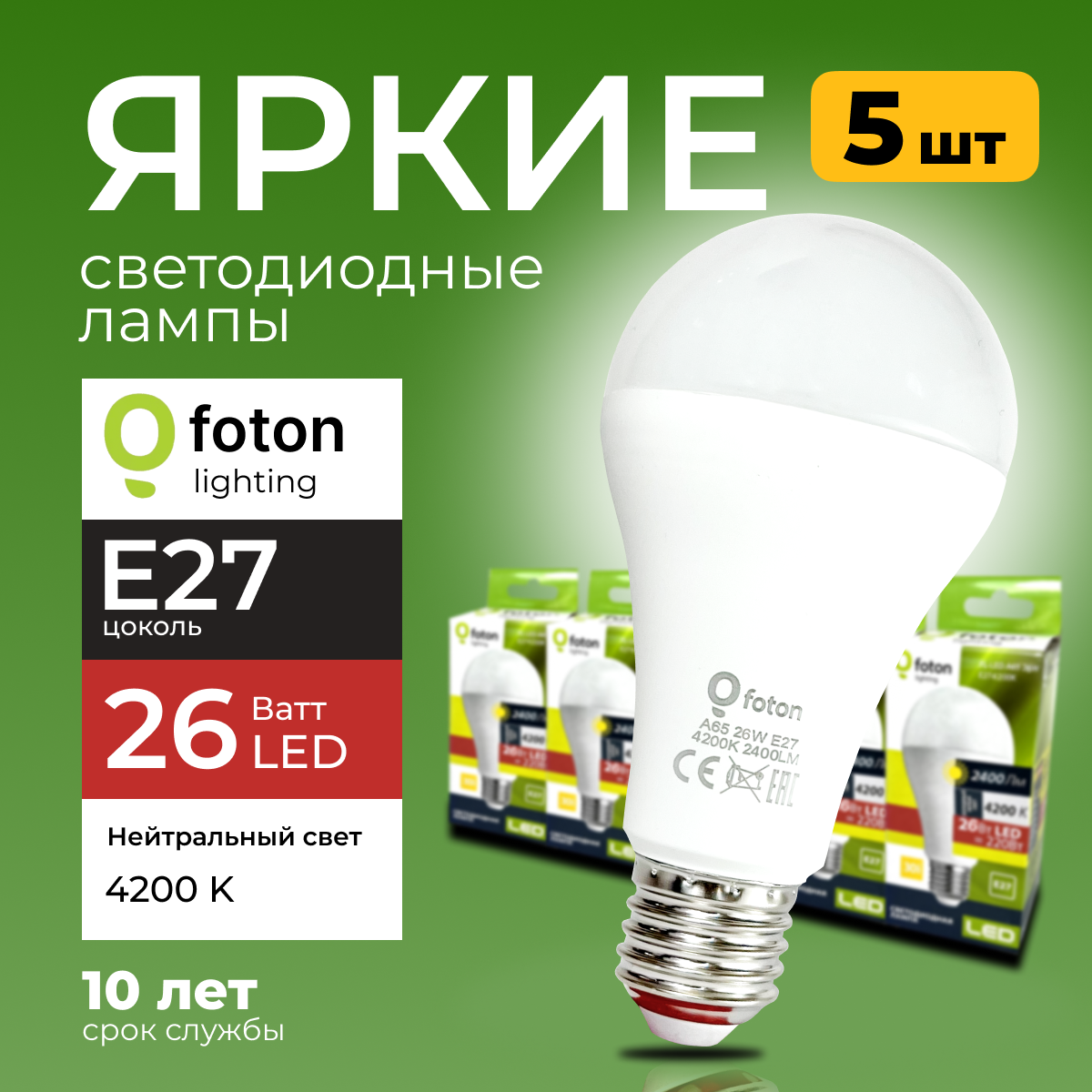 

Лампочка светодиодная Foton FL-LED груша 26 Ватт E27, 4200К свет, 2400лм 5шт, FL-LED
