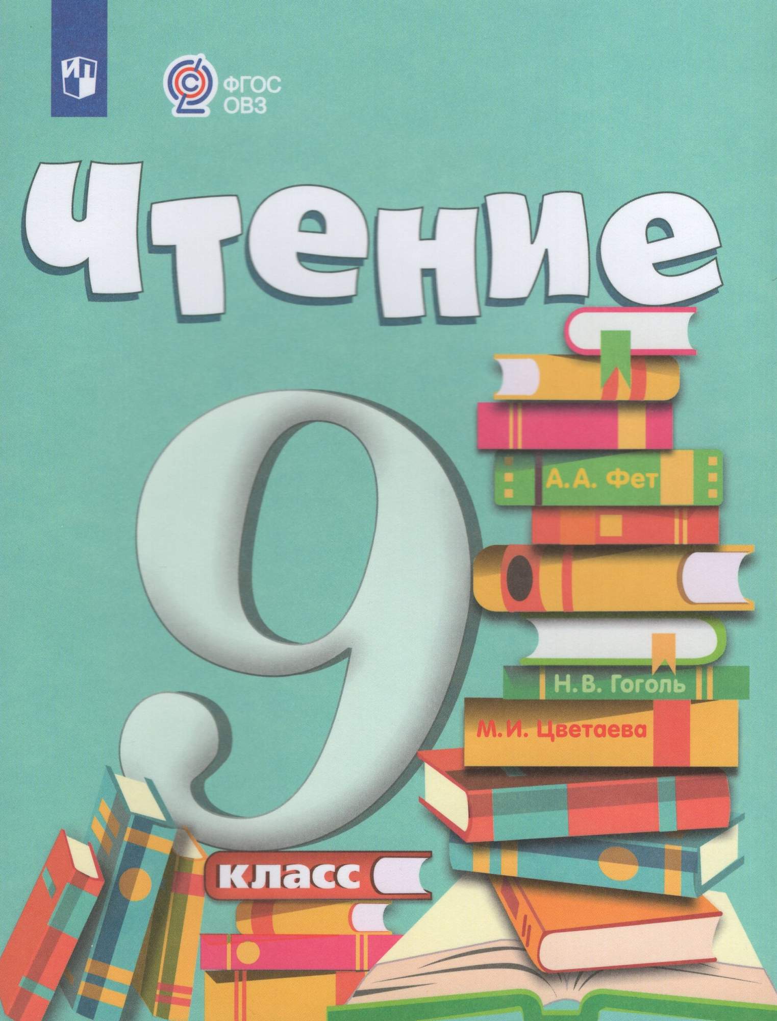 

Чтение 9 класс Учебник