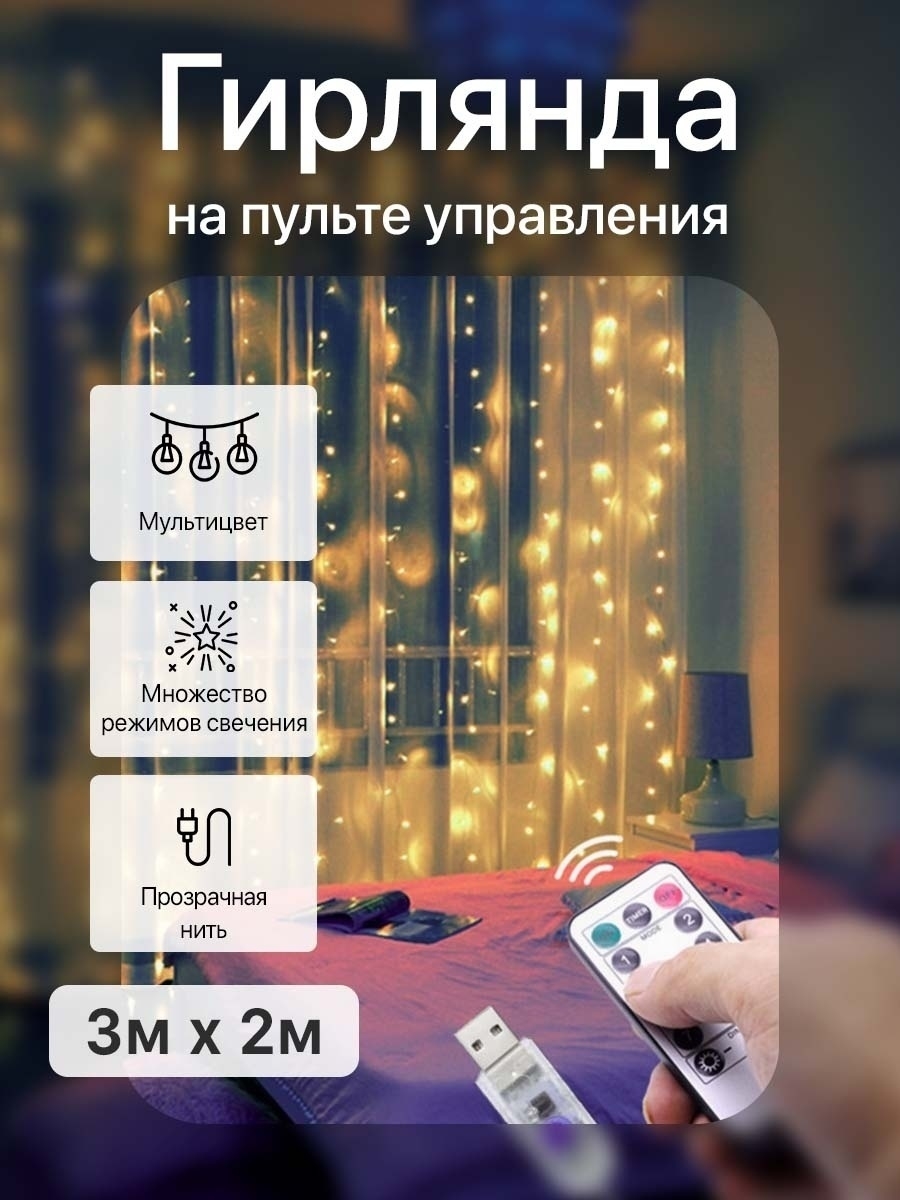 

Гирлянда дождь 3x2м 200 LEDs с пультом