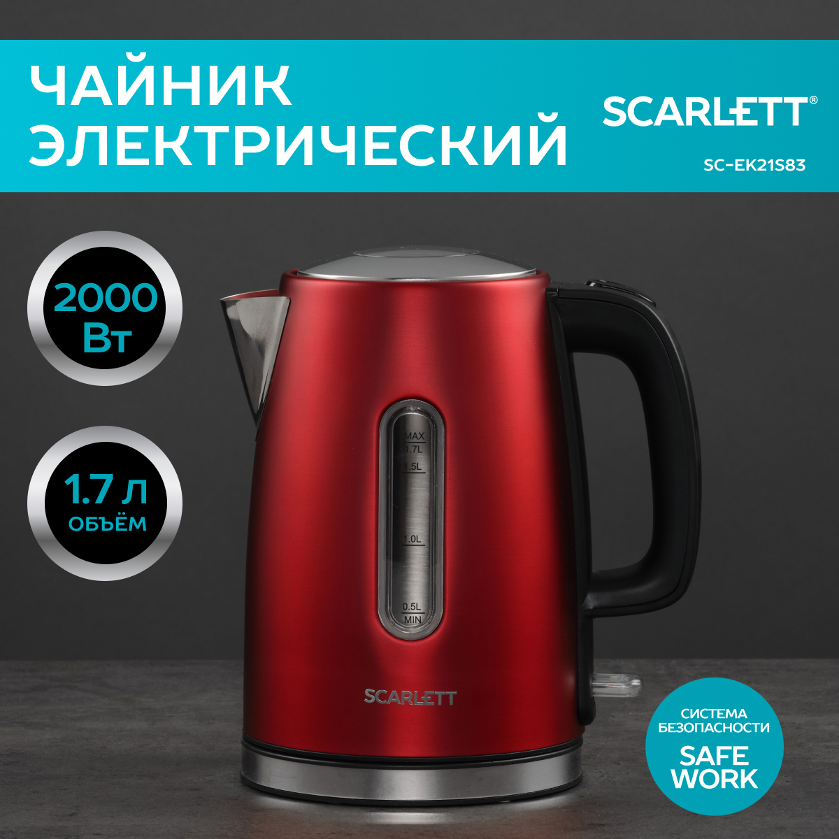 

Чайник электрический Scarlett SC-EK21S83 1.7 л красный, SC-EK21S83