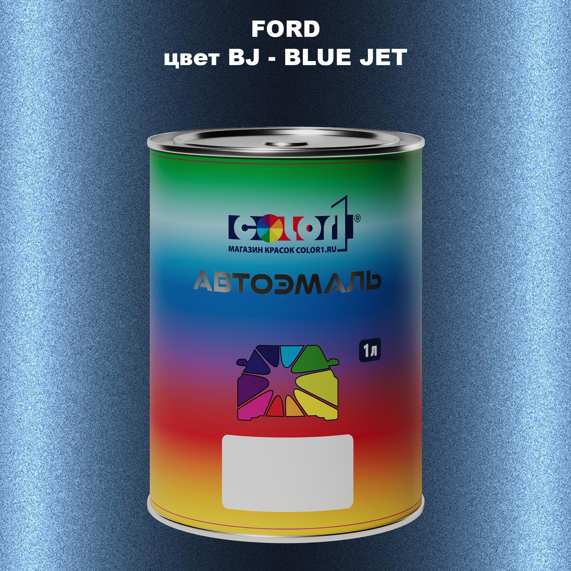 

Автомобильная краска COLOR1 для FORD, цвет BJ - BLUE JET, Синий