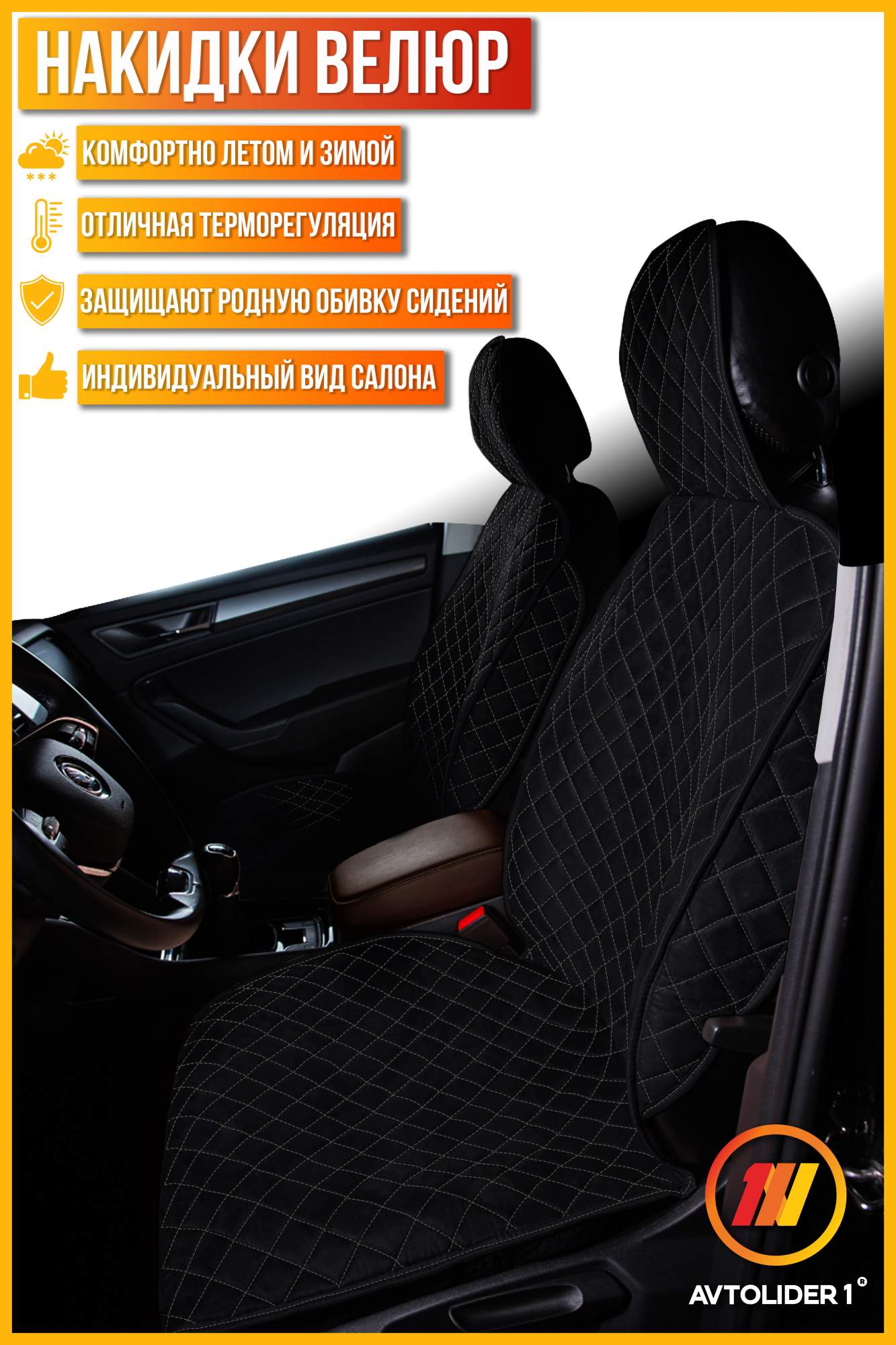 

Накидка на сиденье AVTOLIDER1 "Велюр" 2шт. для Citroen C3 Mk 3 AirCross, Черный, CI04-0003-000004401