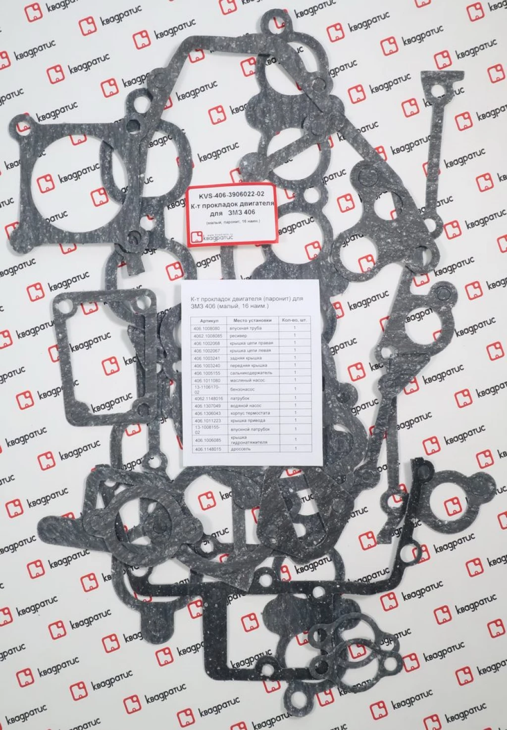 

Набор прокладок двигателя ГАЗ 406 дв. (16 поз.) "КВАДРАТИС"