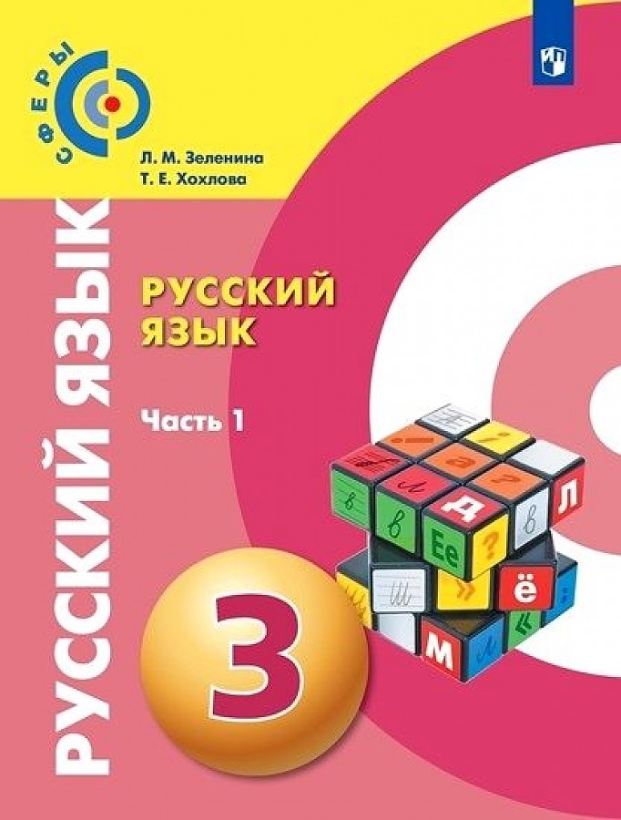 

Зеленина. Русский язык 3кл. Учебник в 2ч.Ч.1